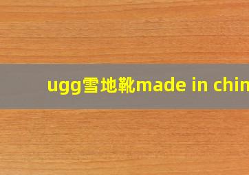 ugg雪地靴made in china